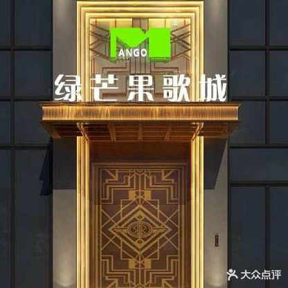 绿芒果连锁KTV(佳源广场店)