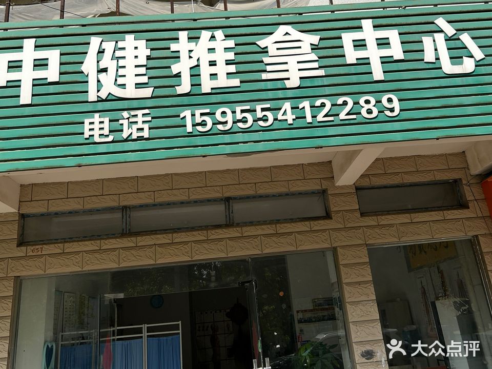 中健推拿中新(淮河新城1期店)
