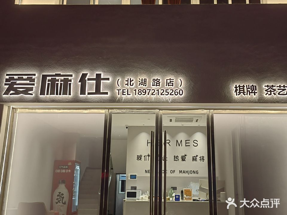 爱麻仕(北湖路店)