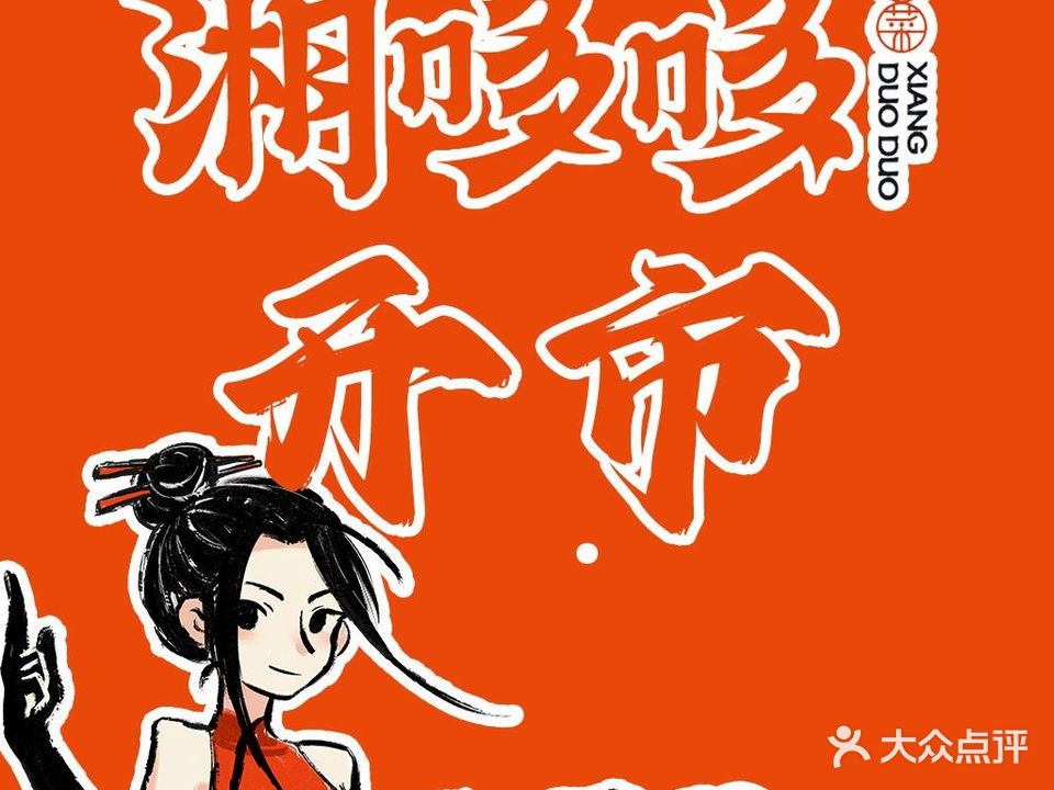 湘哆哆湘菜