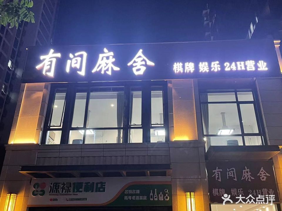 有家麻舍
