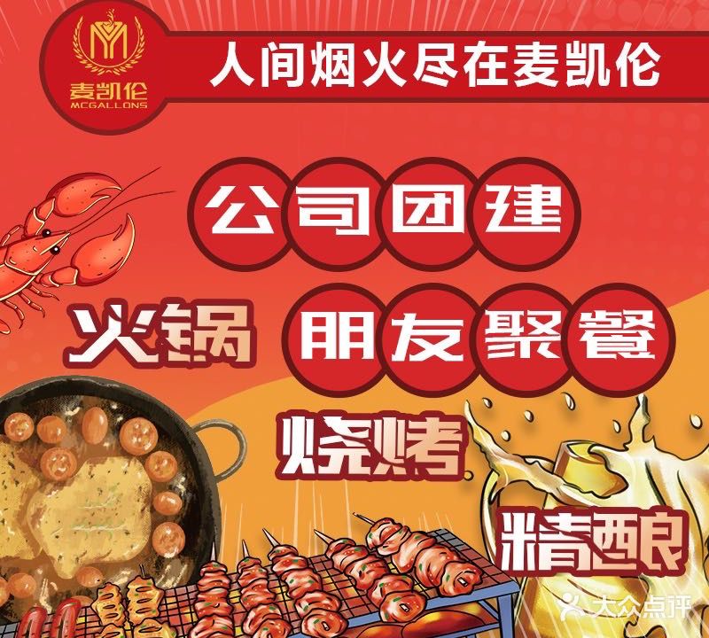 麦凯伦烧烤·小海鲜·烤全羊·精酿啤酒(中环城店)