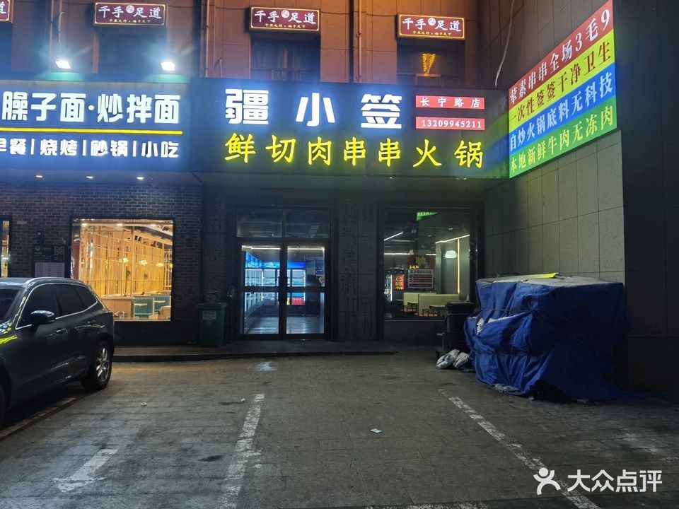 疆小签串串火锅(华尔兹店)