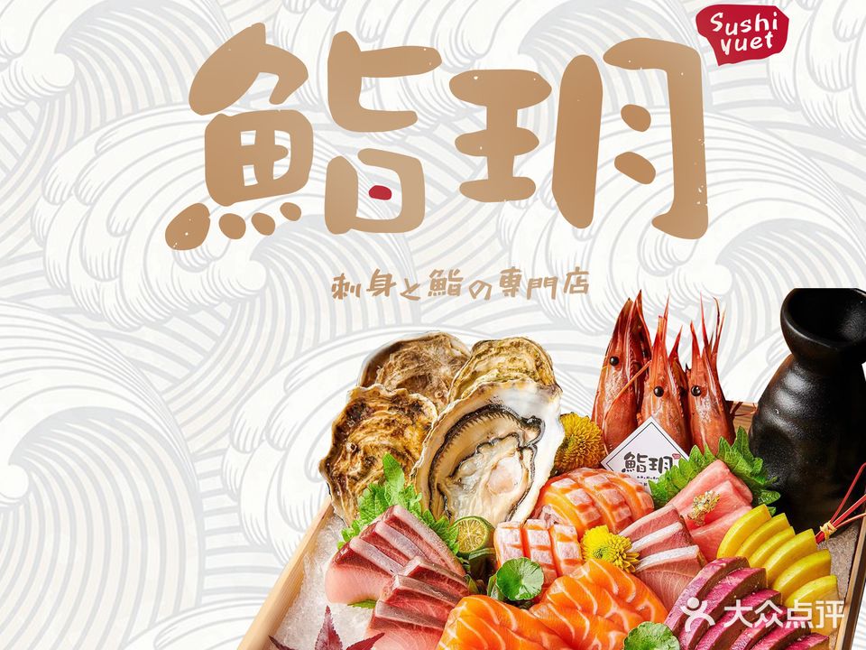 鮨玥刺身寿司专营店(福田水围店)