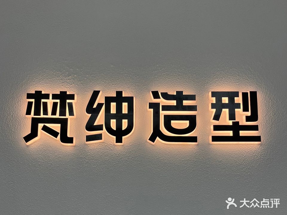 梵绅号造型(海棠天街店)