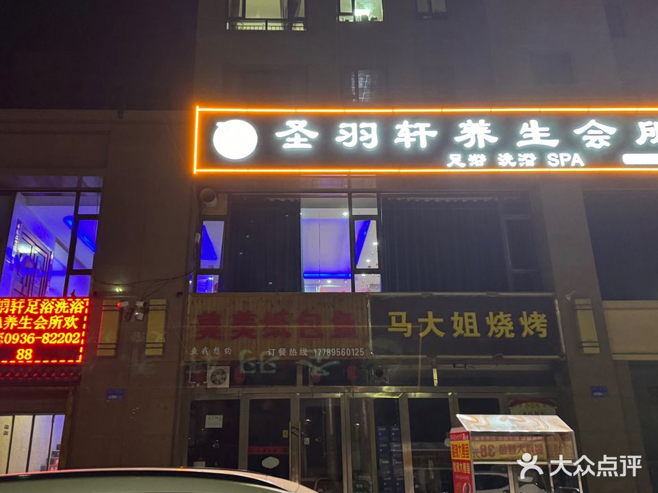 圣羽轩养生会所(润泽庭院店)