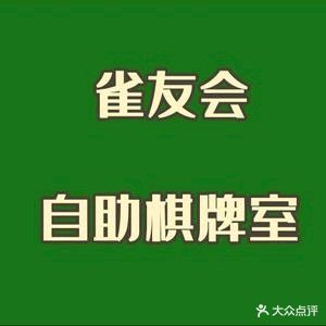 雀友会自助棋牌室(义乌店)