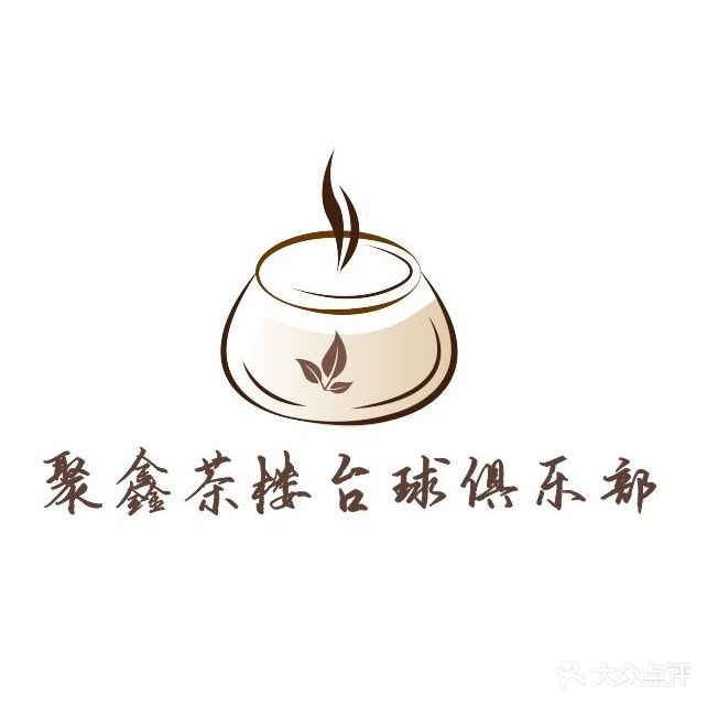 聚鑫茶楼