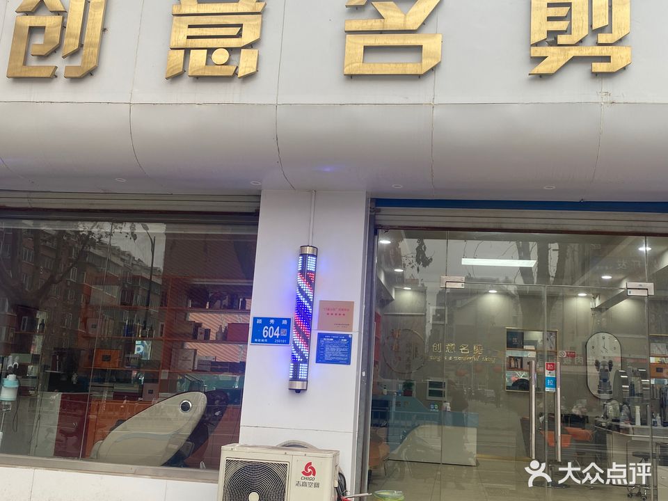 创意名剪美发世纪中心(聚鑫旺园店)