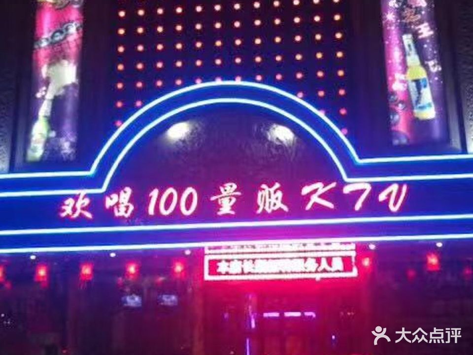 欢唱100量贩KTV(兴桓路店)