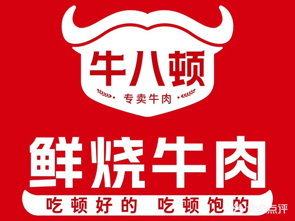 牛八顿·先烧牛肉((万达店) )