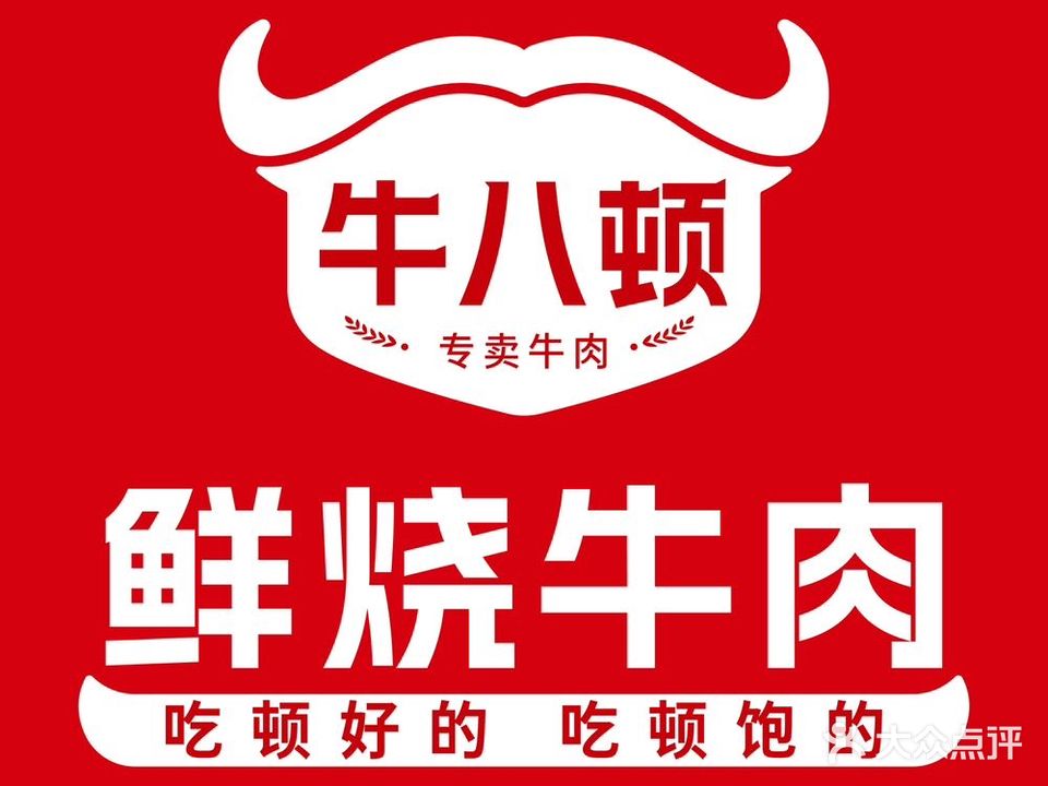 牛八顿·鲜烧牛肉((万达店) )