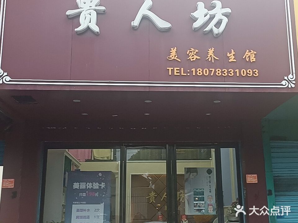 贵人坊美容养生馆