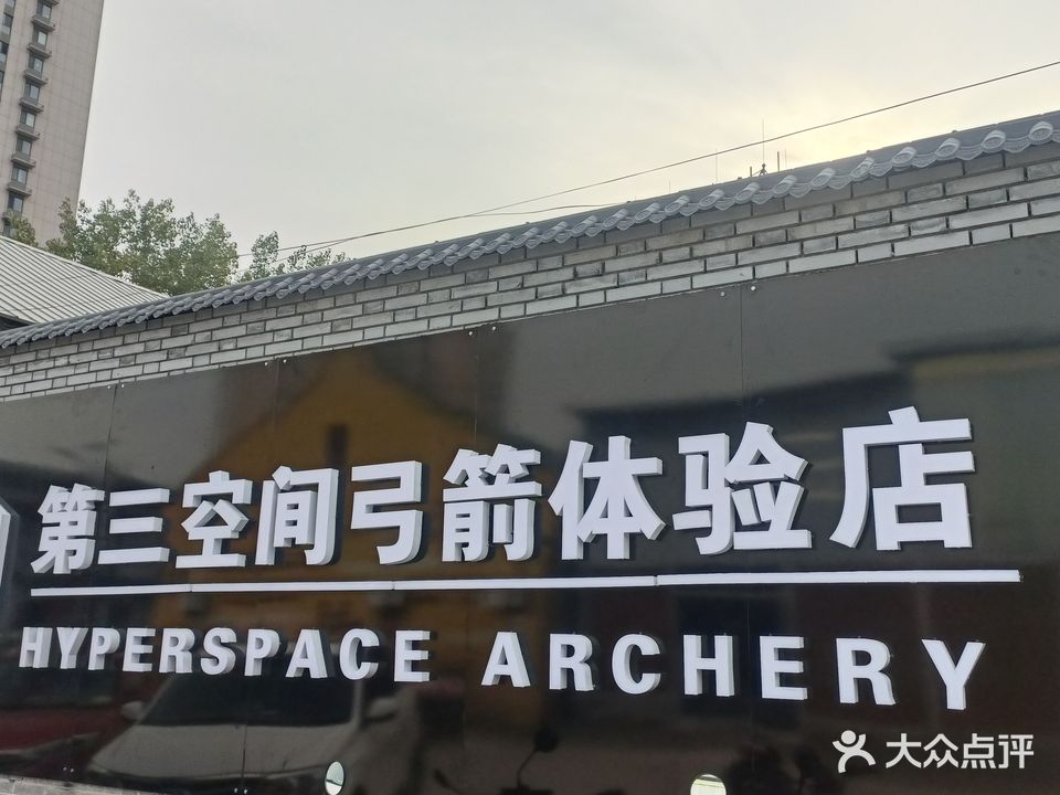 第三空间弓箭体验店(晋回路店)