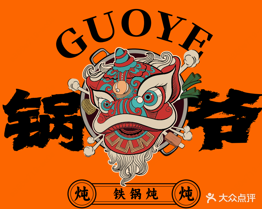 锅爷铁锅炖(万达广场店)