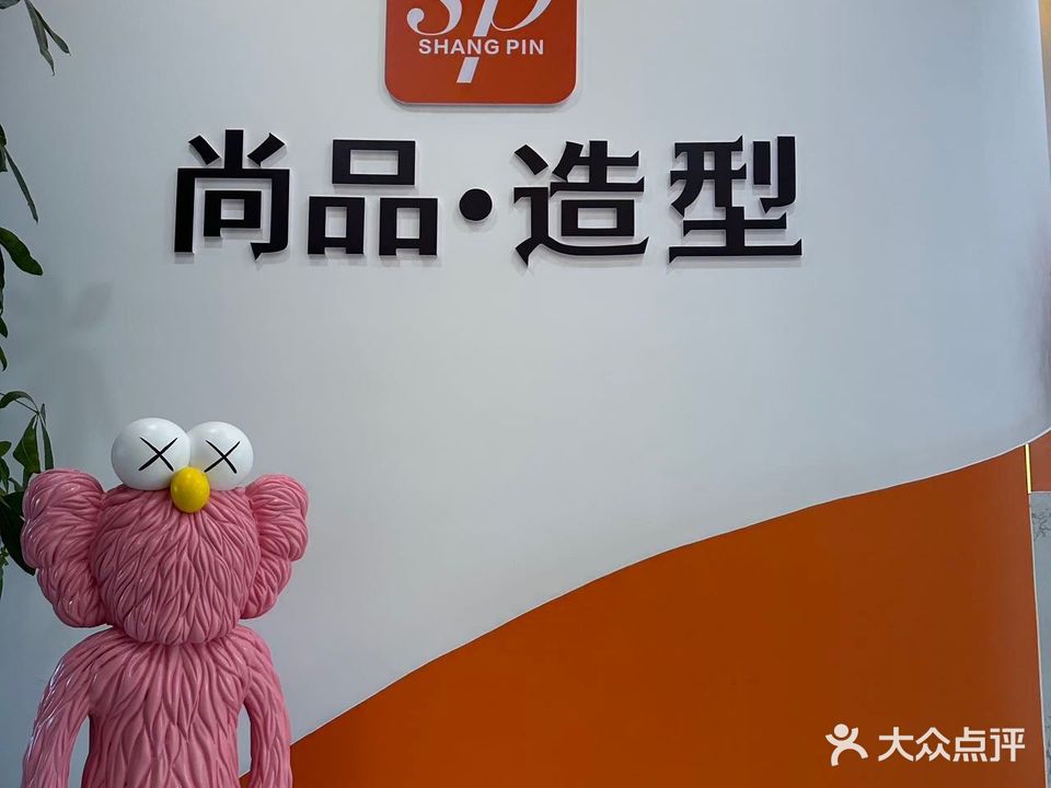 尚品号造型(南公园西路店)