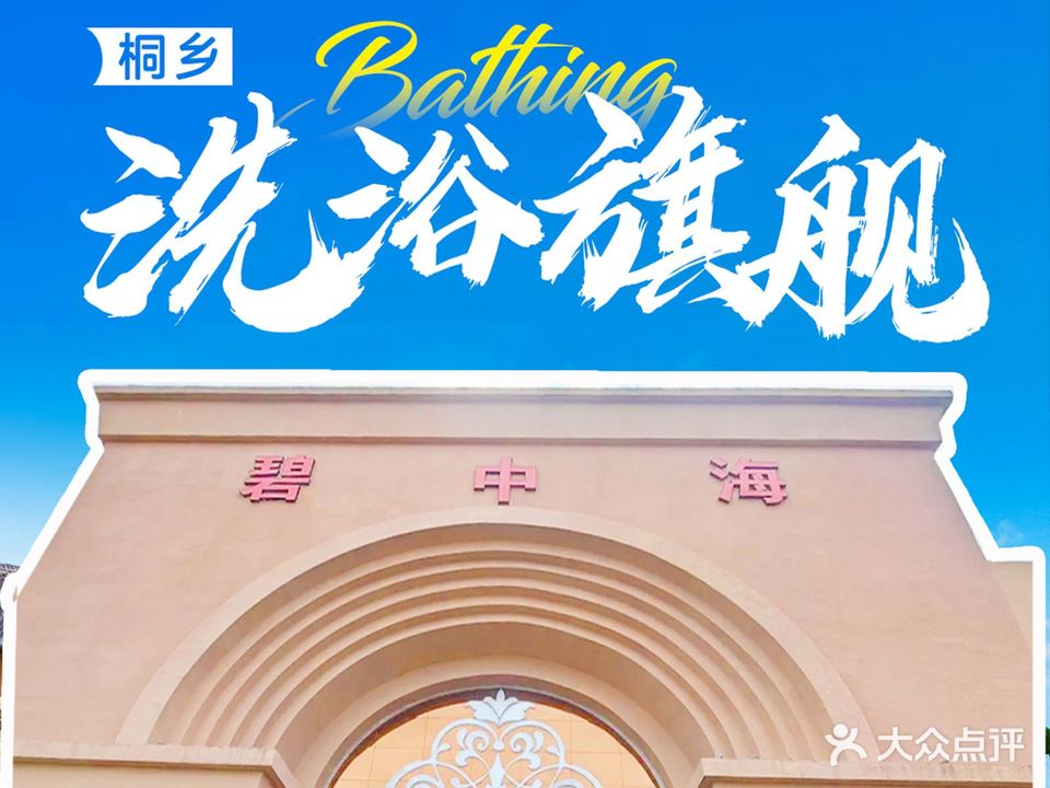 桐乡碧中海休闲主题酒店(屠甸路店)