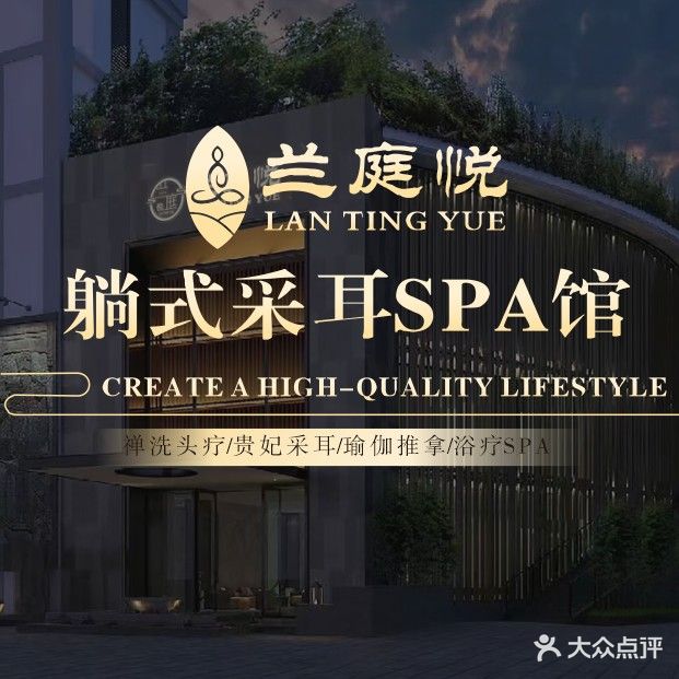 兰庭悦躺式采耳SPA馆(开发区店)