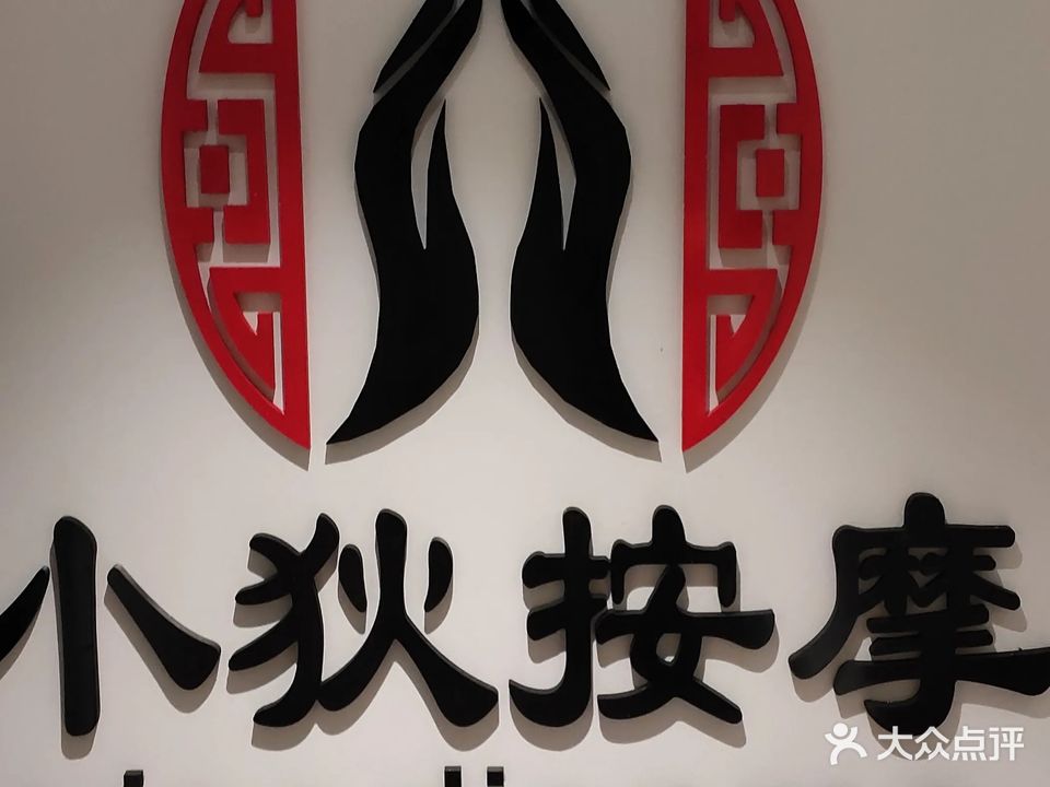 小狄盲人按摩(人和天地店)