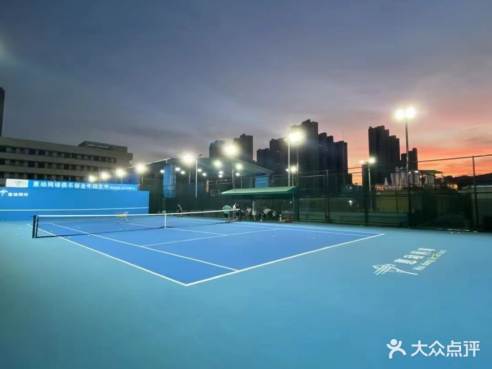惠动网球者俱乐部