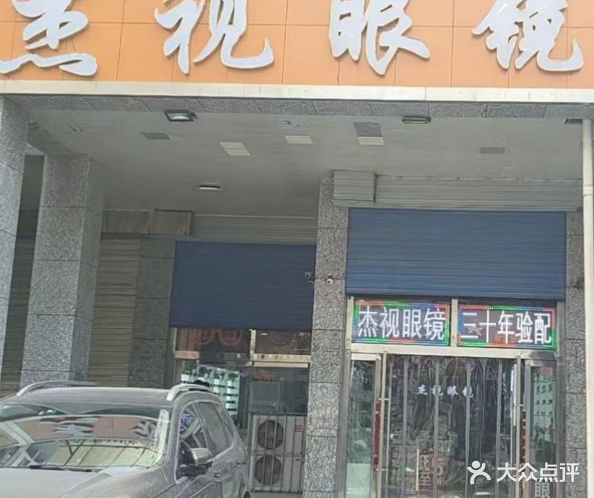 杰视眼镜店(城东区半岛步行街店)