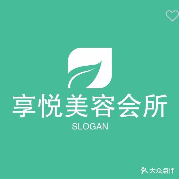 享悦美美容养生会所