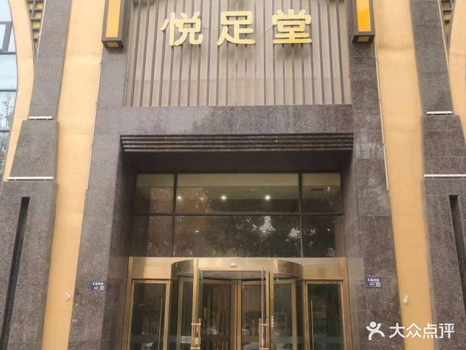 悦足堂(文昌西路店)