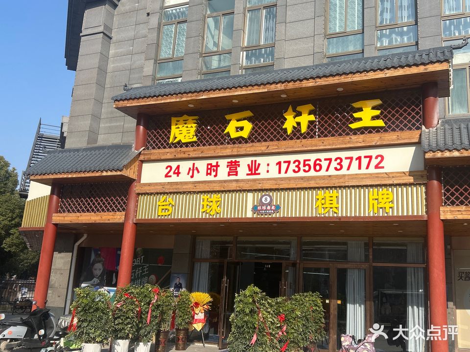 魔石杆王