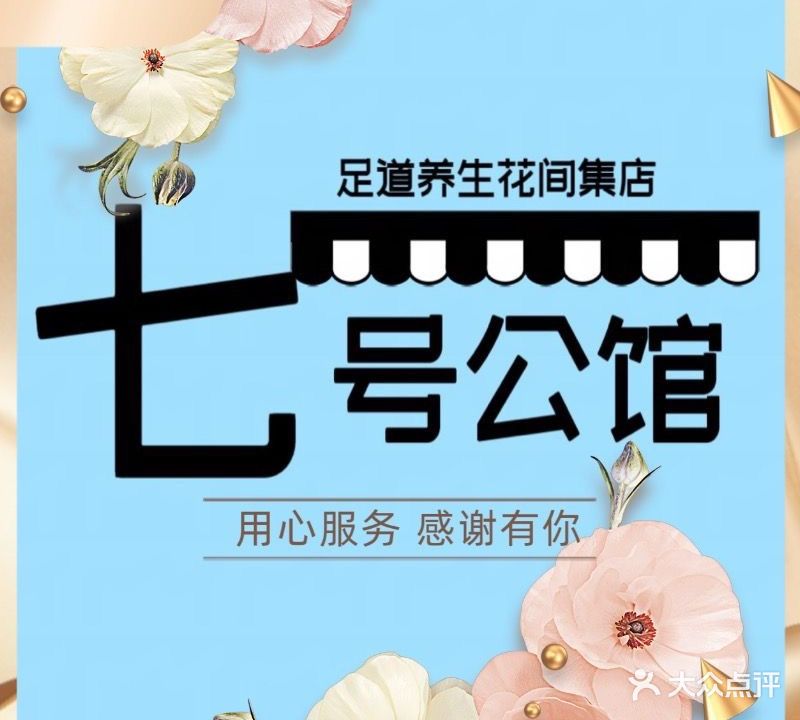 七号公馆足道养生(花间集店)