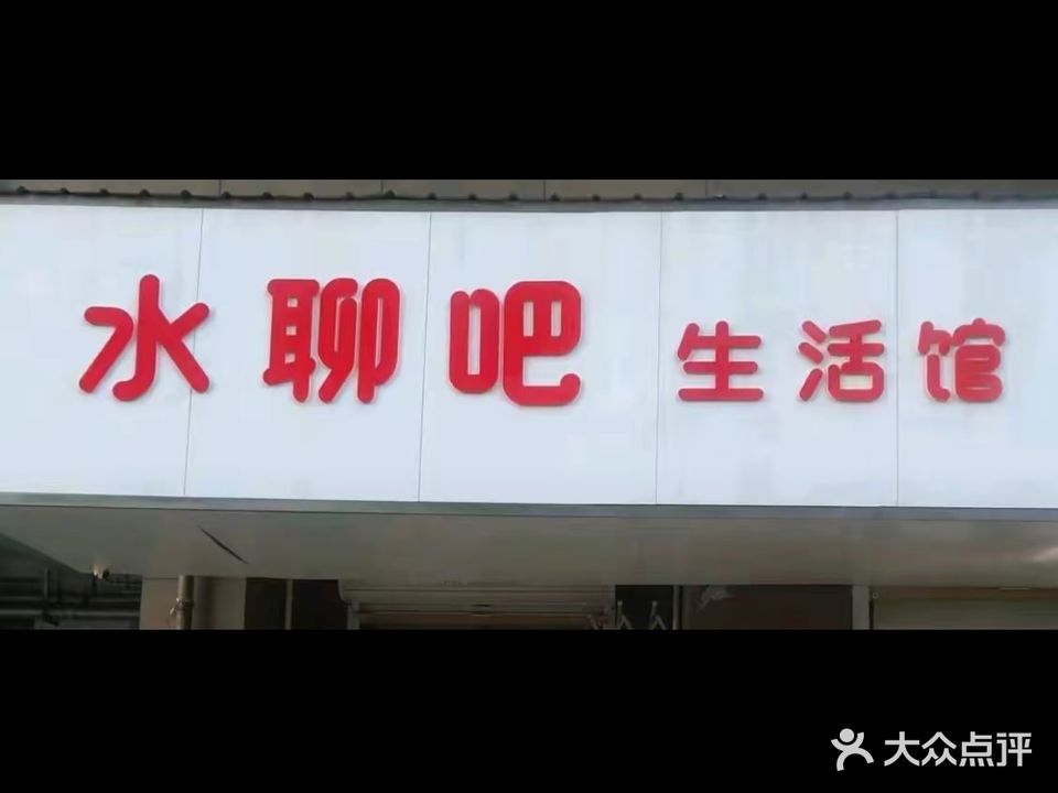 水聊吧生活馆(金澄家园北区店)