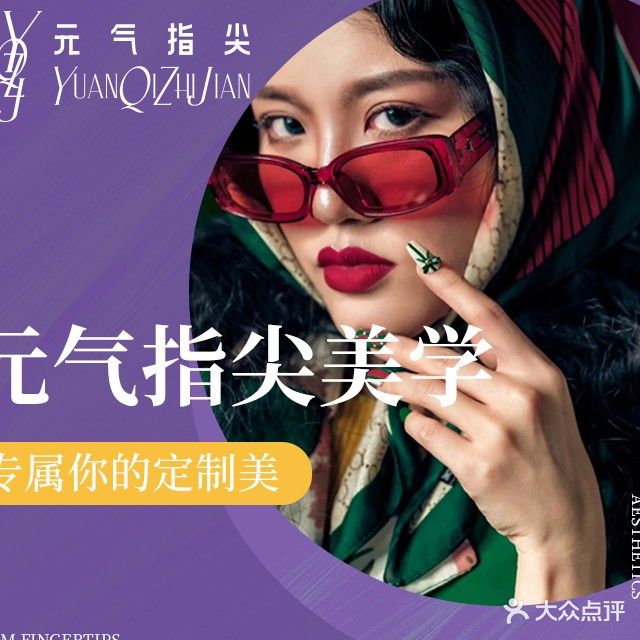 元气指尖美学美甲·美睫(恒明one店)