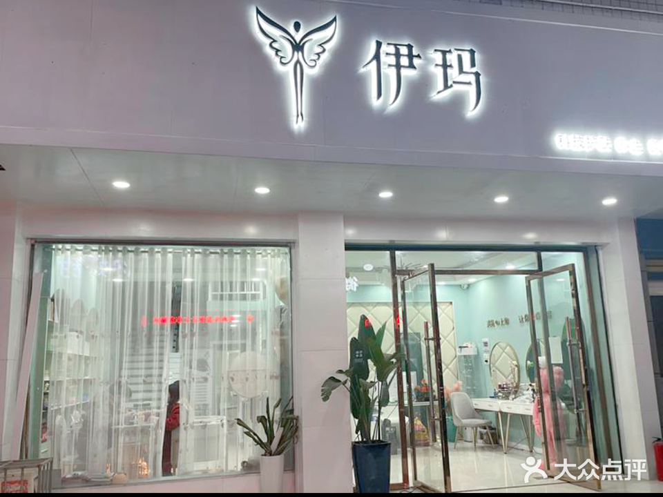 伊玛科技美肤(红星社区店)