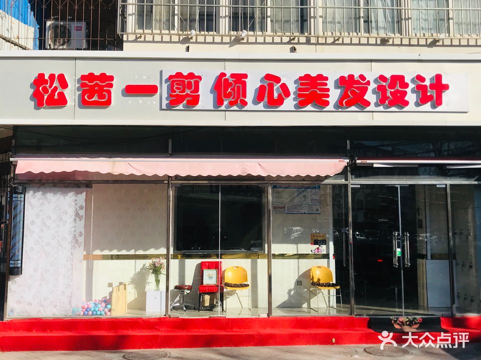 松茜一剪倾心美发设计(汇英里店)