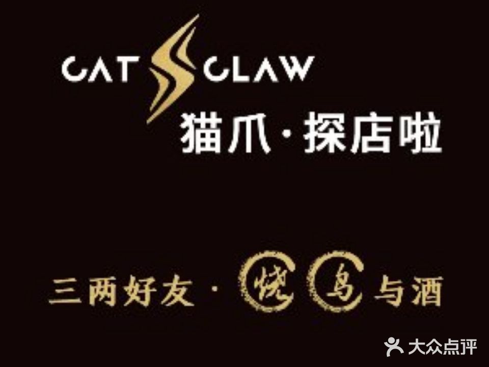 猫爪·探店啦·中式烧鸟