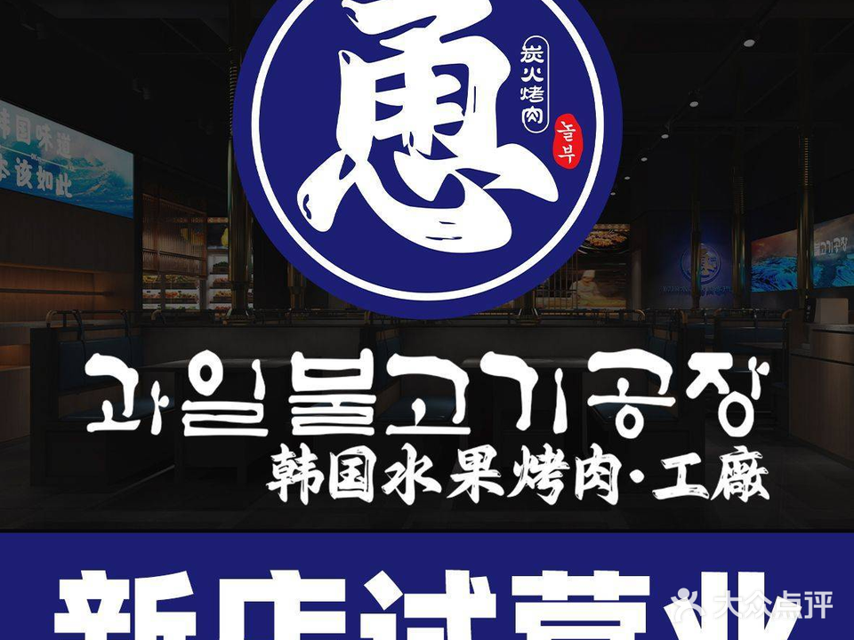 恿·韩国水果烤肉工厂(桂城悦汇广场店)