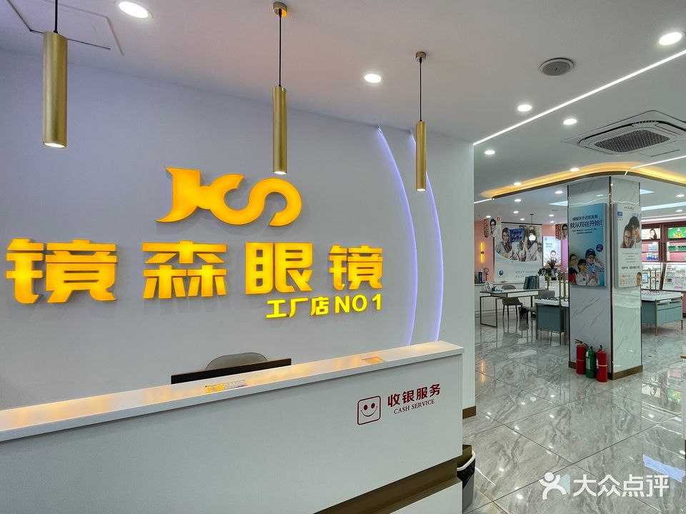 镜森眼镜(江汉路店)