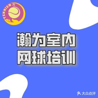 瀚为室内网球培训