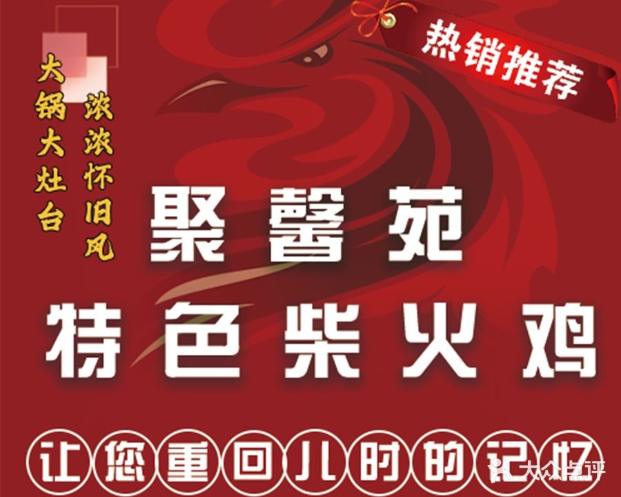 聚馨苑特色柴火鸡·地锅牛排
