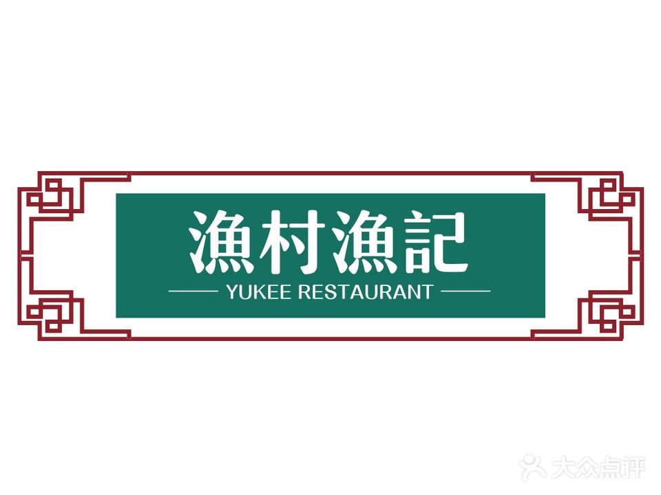 渔记茶餐厅(昌盛花园店)