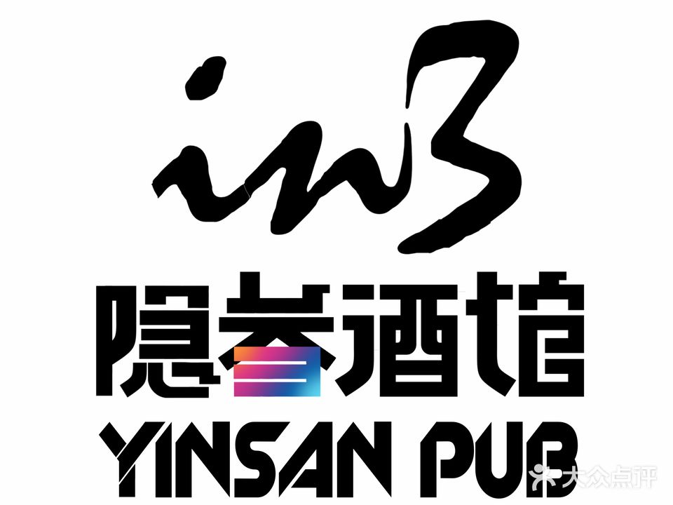 隐叁酒馆(英山新郡时代广场店)