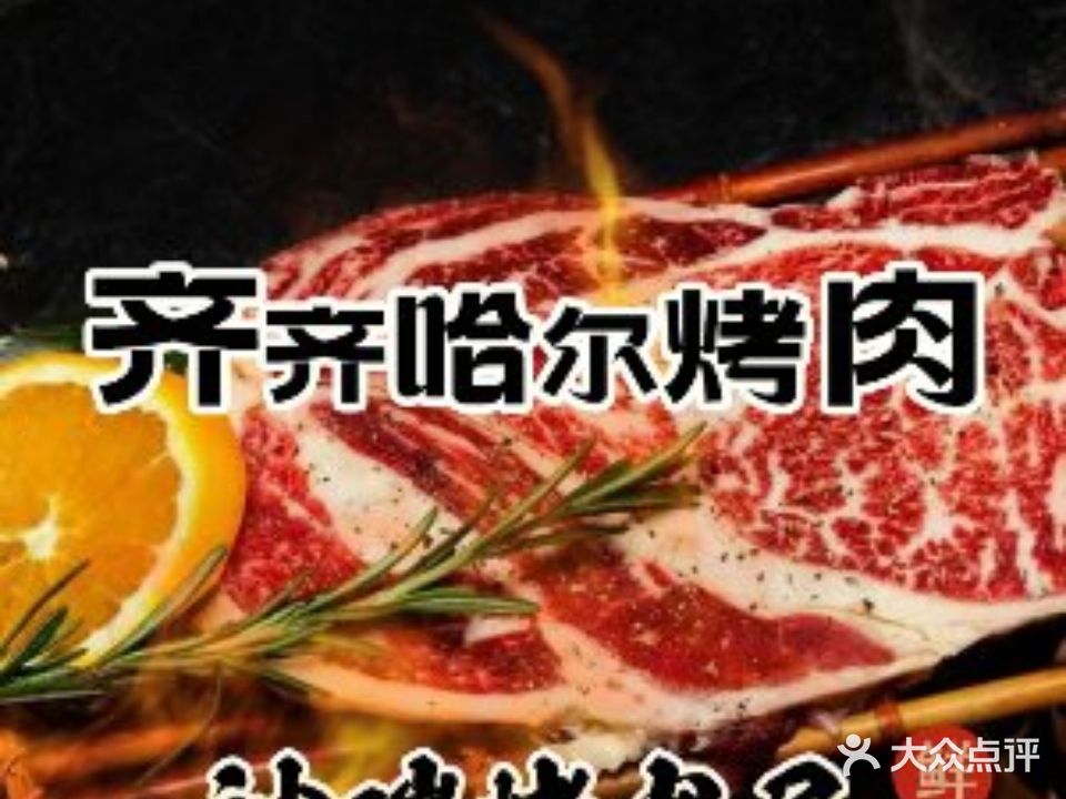 神碳的烤肉局·齐齐哈尔烤肉