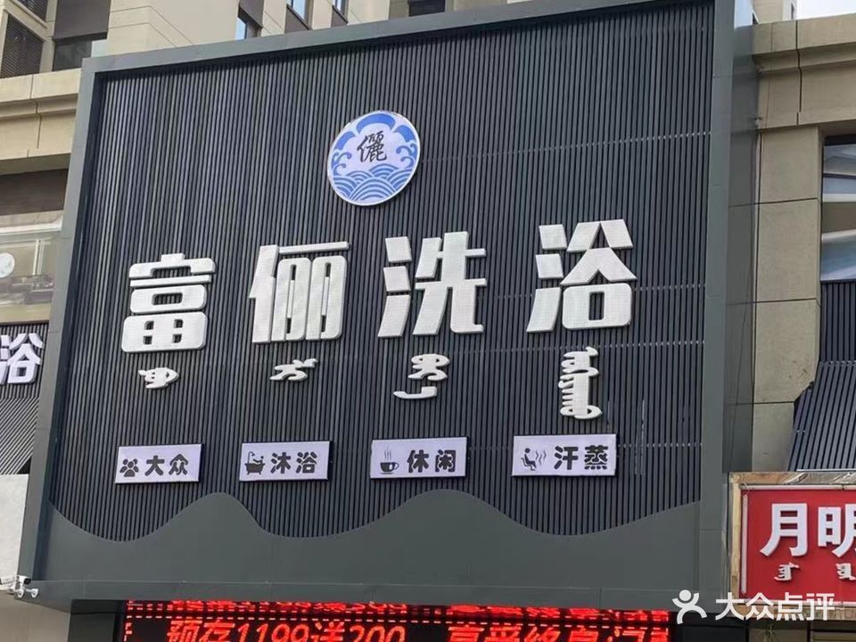 富俪足浴