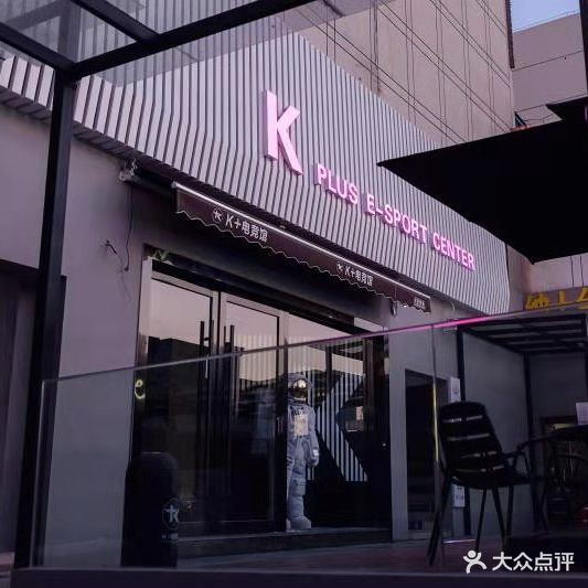 K+电竞管(恒基文化商业街店)