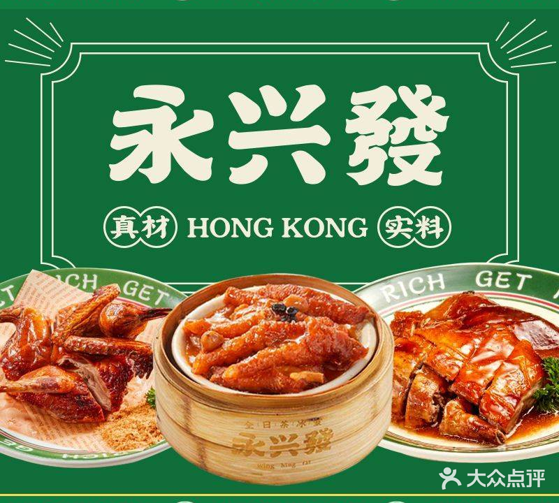 永兴發港式茶餐厅(万象九宜城店)