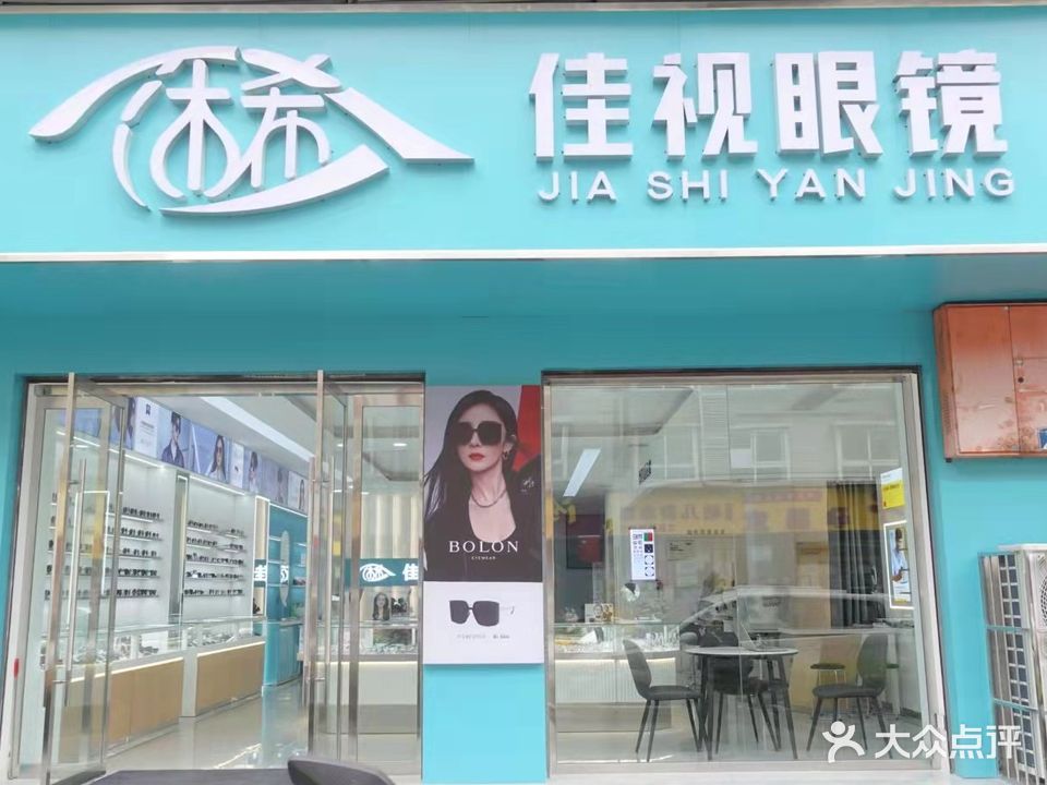 佳视眼镜(文昌路店)