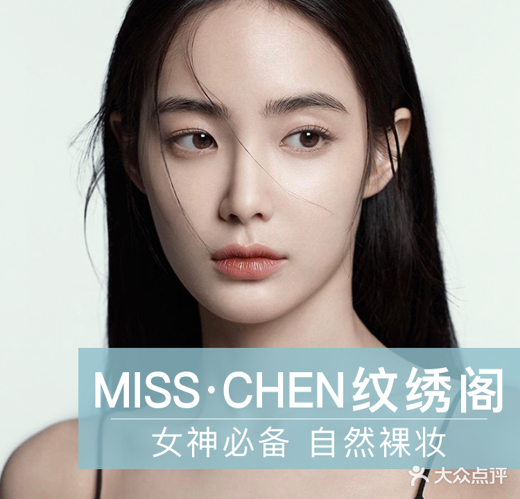 Miss·Chen纹绣阁(新街口店)