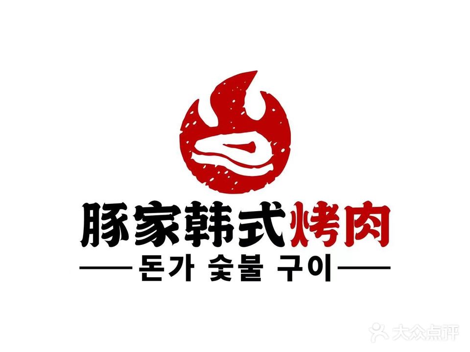 豚家韩式烤肉(四平路店)