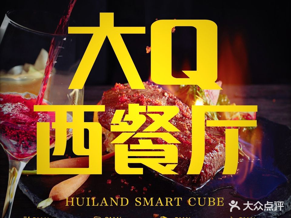 SMART CUBE大Q西餐厅(汇置尚都4期店)