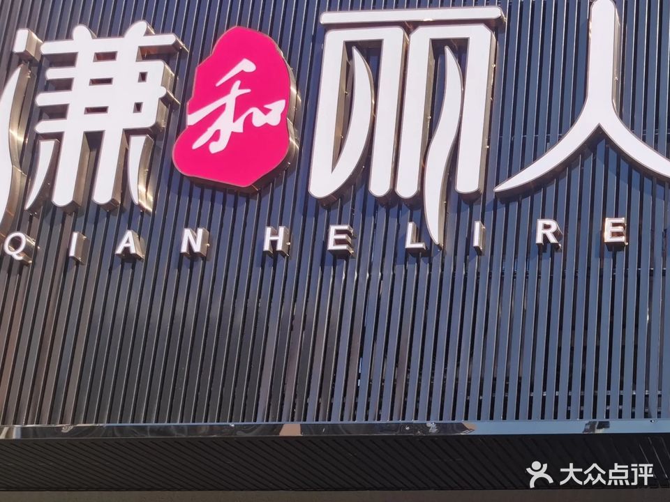 谦和丽人(江南第一城店)