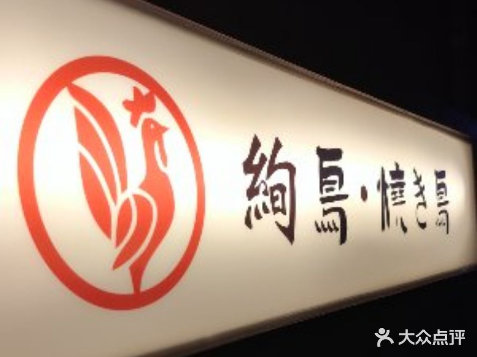绚鸟居酒屋(烧き鳥)